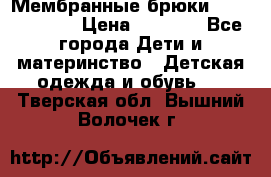 Мембранные брюки poivre blanc › Цена ­ 3 000 - Все города Дети и материнство » Детская одежда и обувь   . Тверская обл.,Вышний Волочек г.